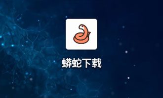 蟒蛇下载app(磁力下载app无限制版)下载 v1.9安卓版