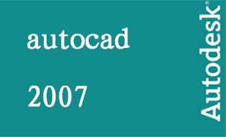 cad2007激活码和序列号-autocad2007序列号和密钥 含安装教程