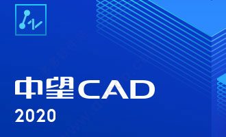 中望cad2020简体中文版下载 32位64位(含在线激活教程)