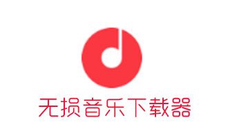 musictools(无损音乐下载器)下载 v1.6.2无广告免费版