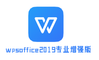 wpsoffice2019专业增强版(附激活码)下载 v11.8.2.8576