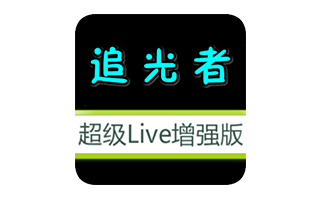 追光者超级live增强版v3下载 v3.0安卓版